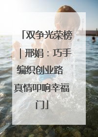 双争光荣榜｜邢娟：巧手编织创业路 真情叩响幸福门