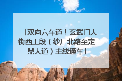 双向六车道！玄武门大街西工段（纱厂北路至定鼎大道）主线通车