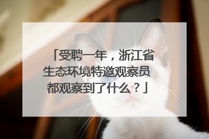 受聘一年，浙江省生态环境特邀观察员都观察到了什么？