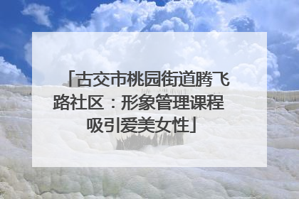 古交市桃园街道腾飞路社区：形象管理课程 吸引爱美女性