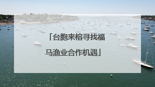 台胞来榕寻找福马渔业合作机遇