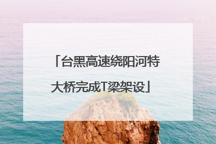 台黑高速绕阳河特大桥完成T梁架设