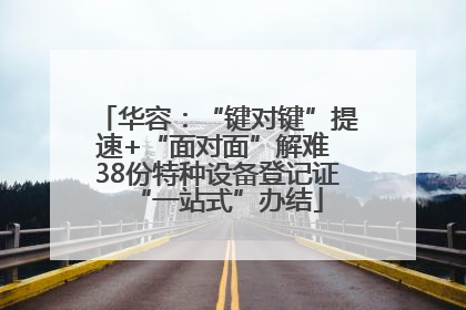 华容：“键对键”提速+“面对面”解难 38份特种设备登记证“一站式”办结