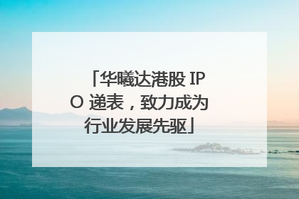 华曦达港股 IPO 递表，致力成为行业发展先驱