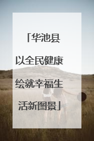 华池县 以全民健康绘就幸福生活新图景