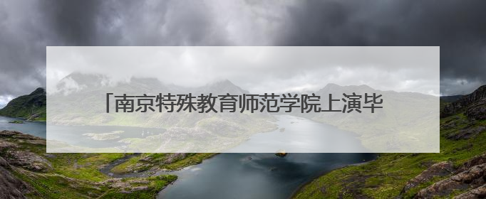 南京特殊教育师范学院上演毕业生服装秀展融合教育成果