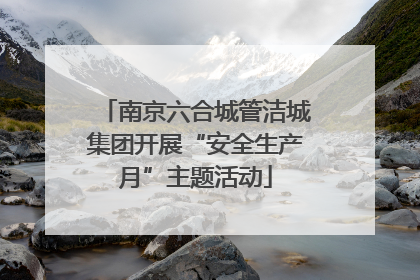 南京六合城管洁城集团开展“安全生产月”主题活动
