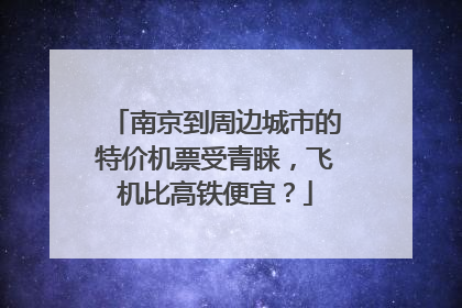 南京到周边城市的特价机票受青睐，飞机比高铁便宜？