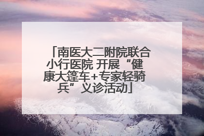 南医大二附院联合小行医院 开展“健康大篷车+专家轻骑兵”义诊活动