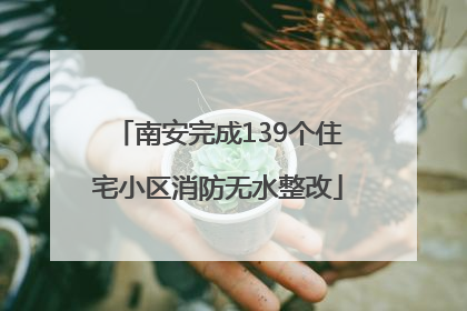 南安完成139个住宅小区消防无水整改