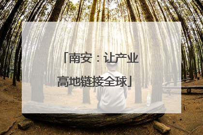 南安：让产业高地链接全球
