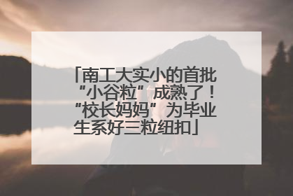 南工大实小的首批“小谷粒”成熟了！“校长妈妈”为毕业生系好三粒纽扣