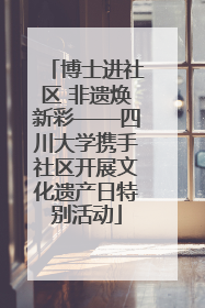 博士进社区 非遗焕新彩——四川大学携手社区开展文化遗产日特别活动