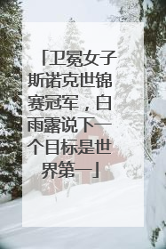 卫冕女子斯诺克世锦赛冠军，白雨露说下一个目标是世界第一