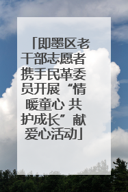 即墨区老干部志愿者携手民革委员开展“情暖童心 共护成长”献爱心活动
