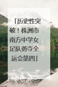 历史性突破！株洲市南方中学女足队勇夺全运会第四