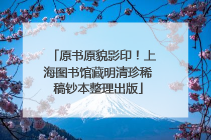 原书原貌影印！上海图书馆藏明清珍稀稿钞本整理出版