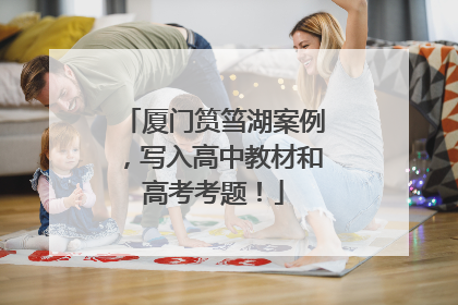 厦门筼筜湖案例，写入高中教材和高考考题！