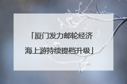 厦门发力邮轮经济 海上游持续提档升级
