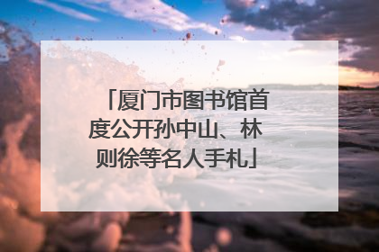 厦门市图书馆首度公开孙中山、林则徐等名人手札
