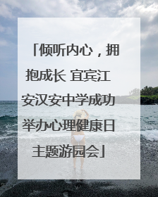 倾听内心，拥抱成长 宜宾江安汉安中学成功举办心理健康日主题游园会