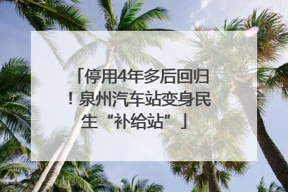 停用4年多后回归！泉州汽车站变身民生“补给站”