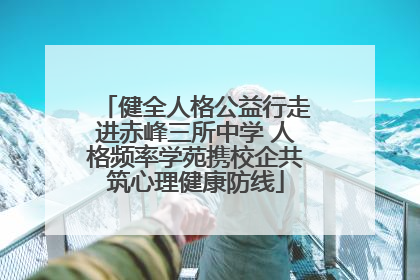 健全人格公益行走进赤峰三所中学 人格频率学苑携校企共筑心理健康防线