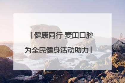 健康同行 麦田口腔为全民健身活动助力