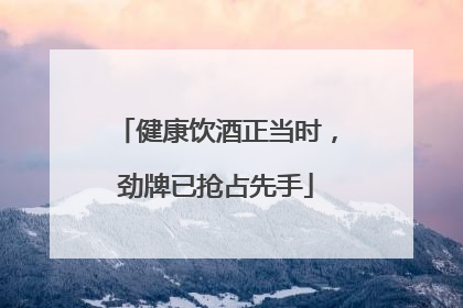 健康饮酒正当时，劲牌已抢占先手