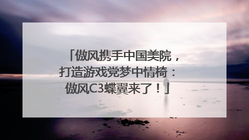 傲风携手中国美院，打造游戏党梦中情椅：傲风C3蝶翼来了！