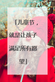 儿童节，就是让孩子满足所有愿望