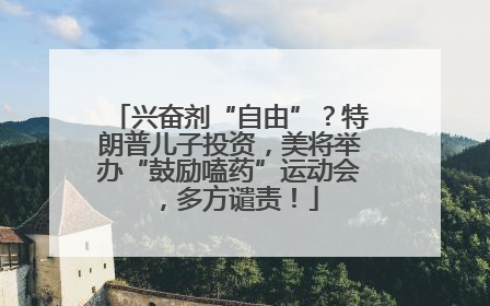 兴奋剂“自由”？特朗普儿子投资，美将举办“鼓励嗑药”运动会，多方谴责！