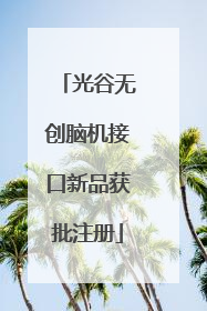 光谷无创脑机接口新品获批注册