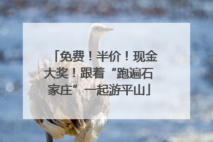 免费！半价！现金大奖！跟着“跑遍石家庄”一起游平山