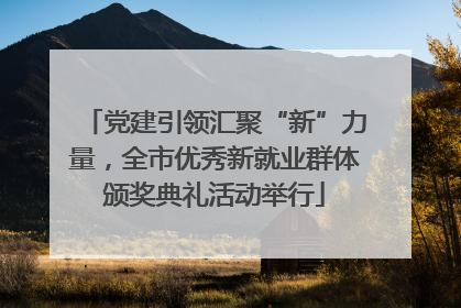 党建引领汇聚“新”力量，全市优秀新就业群体颁奖典礼活动举行