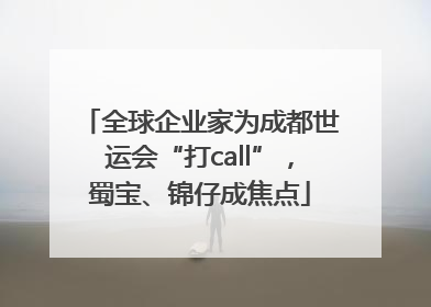 全球企业家为成都世运会“打call”，蜀宝、锦仔成焦点