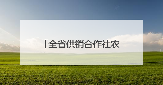 全省供销合作社农业社会化服务 现场推进会在泰兴召开