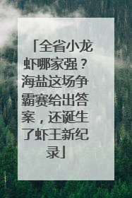 全省小龙虾哪家强？海盐这场争霸赛给出答案，还诞生了虾王新纪录