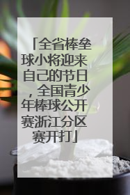 全省棒垒球小将迎来自己的节日，全国青少年棒球公开赛浙江分区赛开打