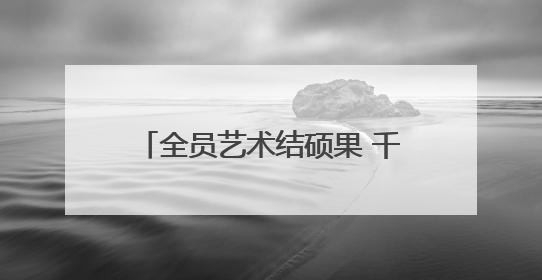 全员艺术结硕果 千名学子共绘艺术长卷