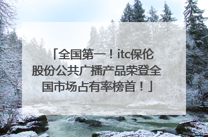 全国第一！itc保伦股份公共广播产品荣登全国市场占有率榜首！