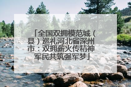 全国双拥模范城（县）巡礼河北省深州市：双拥薪火传精神 军民共筑强军梦