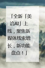全新「美洽AI」上线，聚焦新媒体线索增长，新功能盘点！