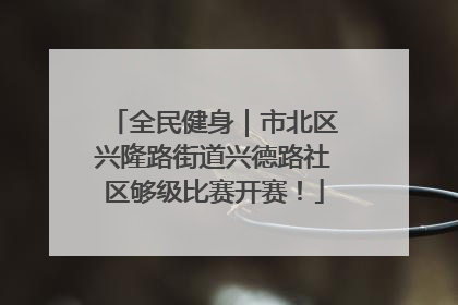 全民健身｜市北区兴隆路街道兴德路社区够级比赛开赛！