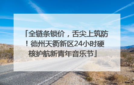 全链条锁价，舌尖上筑防！德州天衢新区24小时硬核护航新青年音乐节