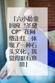 六小龄童回应“圣黛CP”在网络走红：体现了一种石头文化，我觉得挺有意思