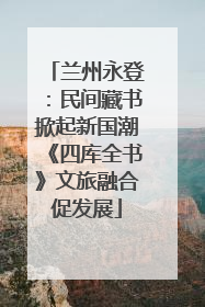 兰州永登：民间藏书掀起新国潮《四库全书》文旅融合促发展