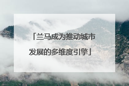 兰马成为推动城市发展的多维度引擎