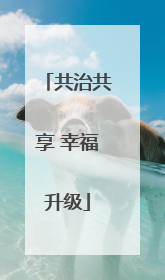 共治共享 幸福升级