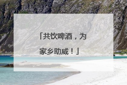 共饮啤酒，为家乡助威！